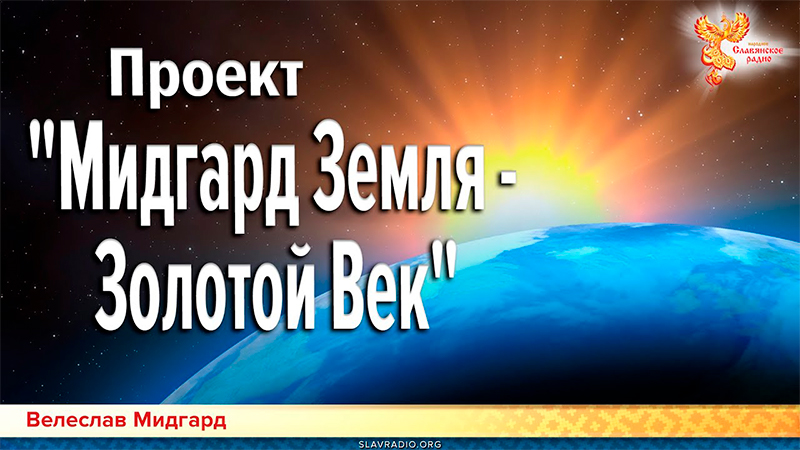 Проект &laquo;Мидгард Земля Золотой Век&raquo;. Практические шаги