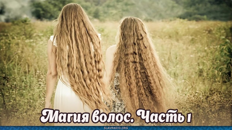 Магия волос. Часть 1