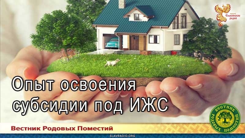 Опыт освоения субсидии под ИЖС