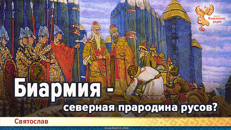 Биармия - северная прародина русов?