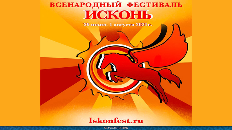 Исконь 2021