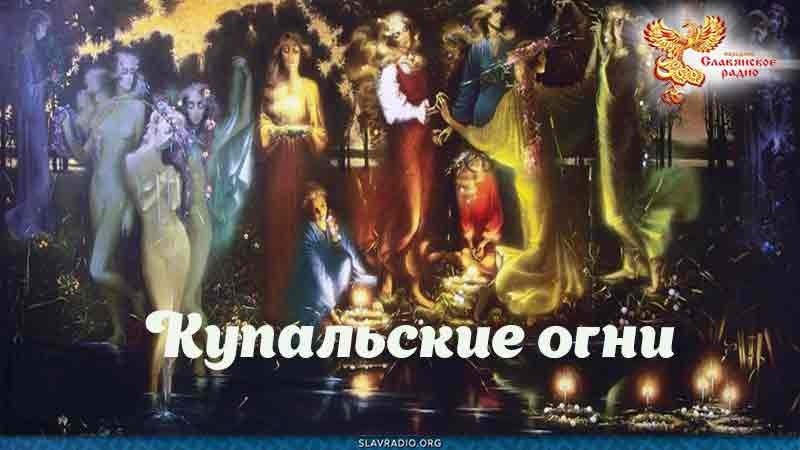 Купальские огни