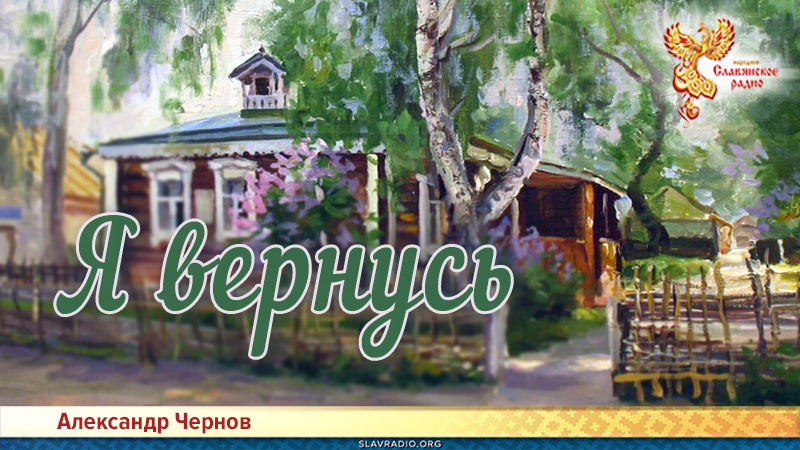Я вернусь 