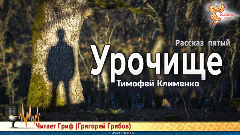 Чёртов чай. Урочище. Рассказ пятый