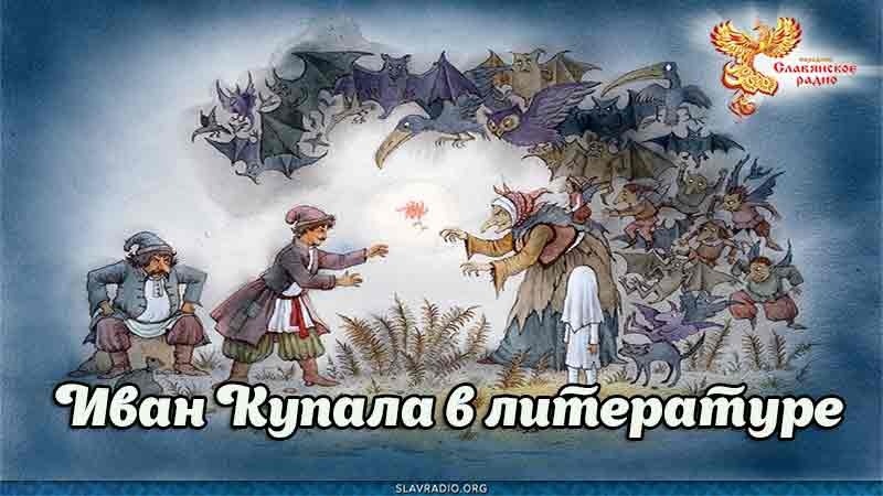 Иван Купала в литературе