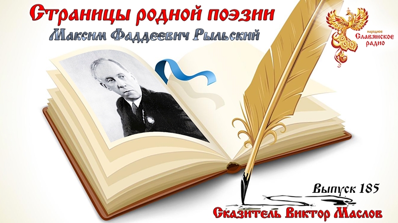 Страницы родной поэзии. Выпуск 185. Максим Фаддеевич Рыльский