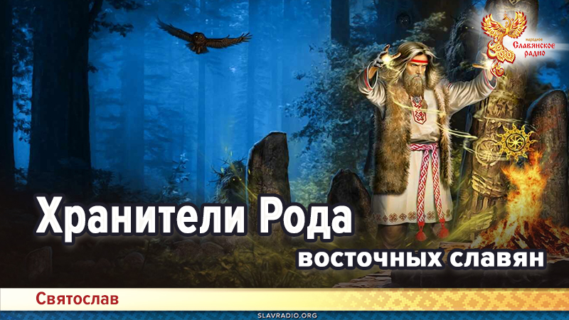 Хранители Рода восточных славян