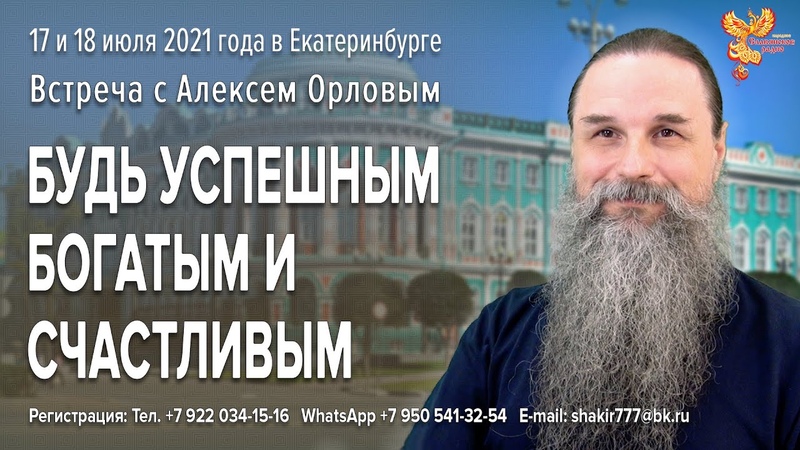 Будь успешным, богатым и счастливым. Приглашение Алексея Орлова на 17-18 июля 2021г. в Екатеринбург