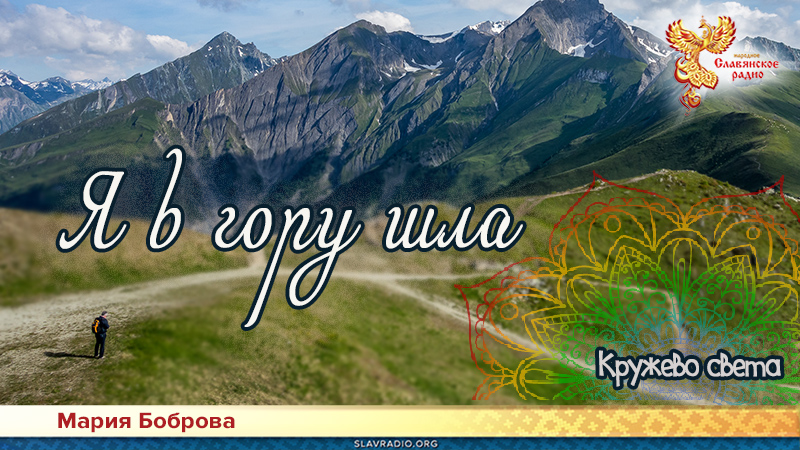 Я в гору шла 
