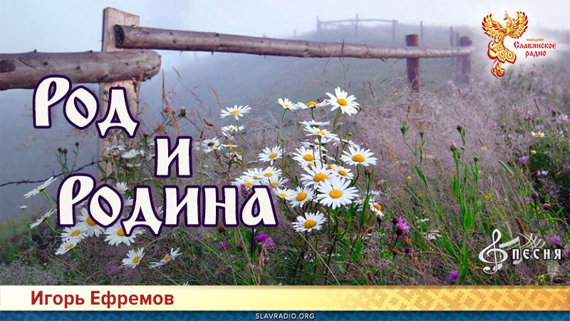 Род и Родина