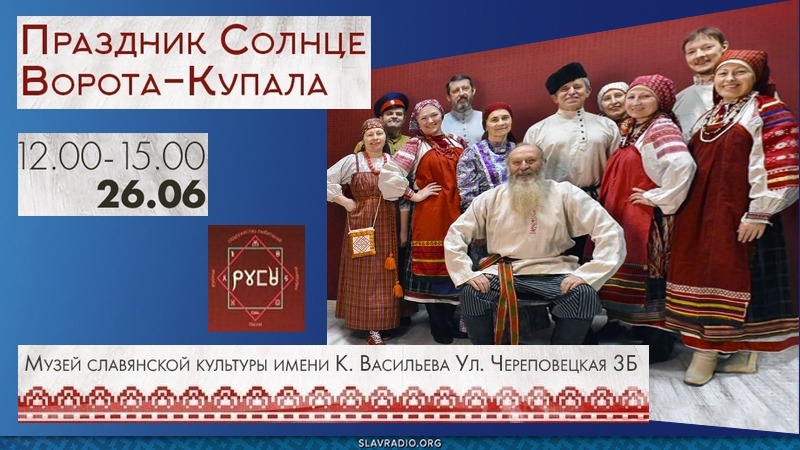 ПраздНик СолнцеВорота &ndash; Купала 26 июня 2021 