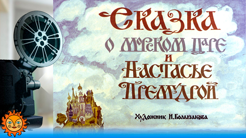 Сказка о морском царе и Настасье Премудрой