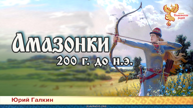 Амазонки 200 г. до н.э.