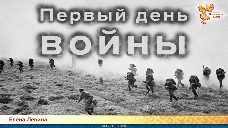 Первый день войны 