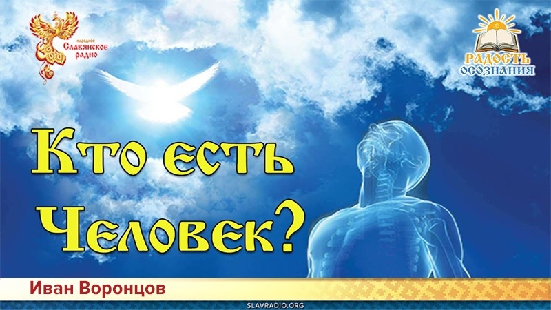 Кто есть человек? 