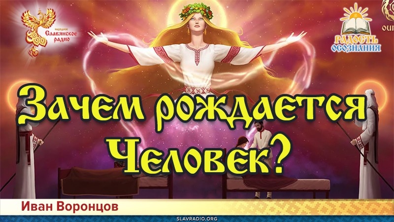 Зачем человек рождается на свет?
