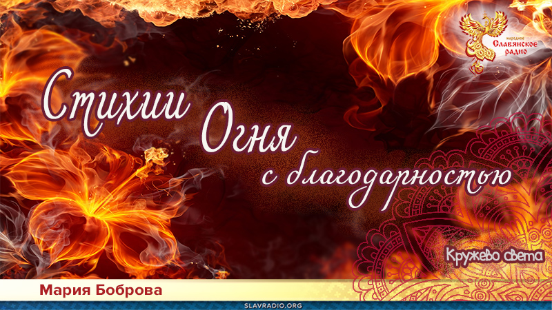 Стихии Огня с благодарностью