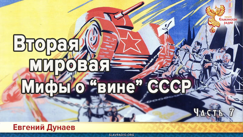 Вторая мировая. Мифы о &laquo;вине&raquo; СССР. Часть 7