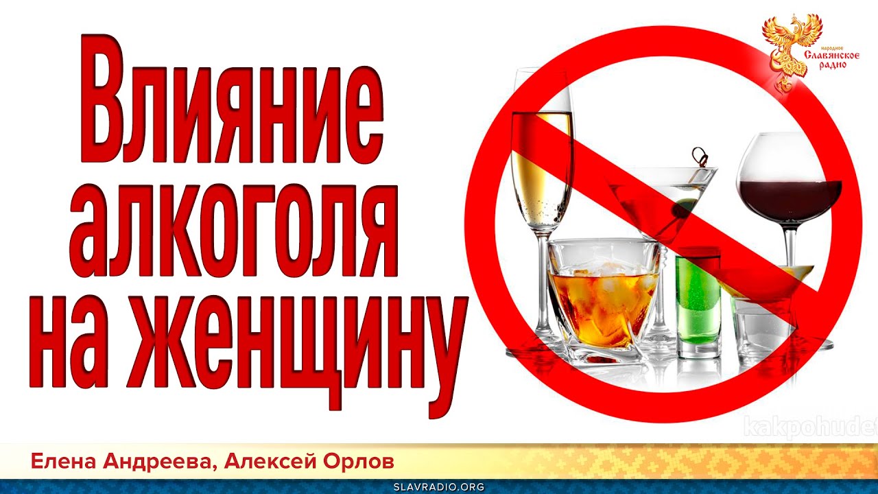 Влияние алкоголя на женщину