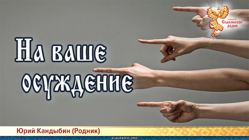 На ваше осуждение 