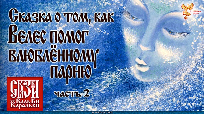  Сказка о том, как Велес помог влюблённому парню. Часть 2 