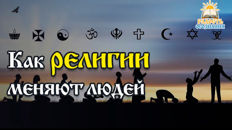 Как религии меняют людей