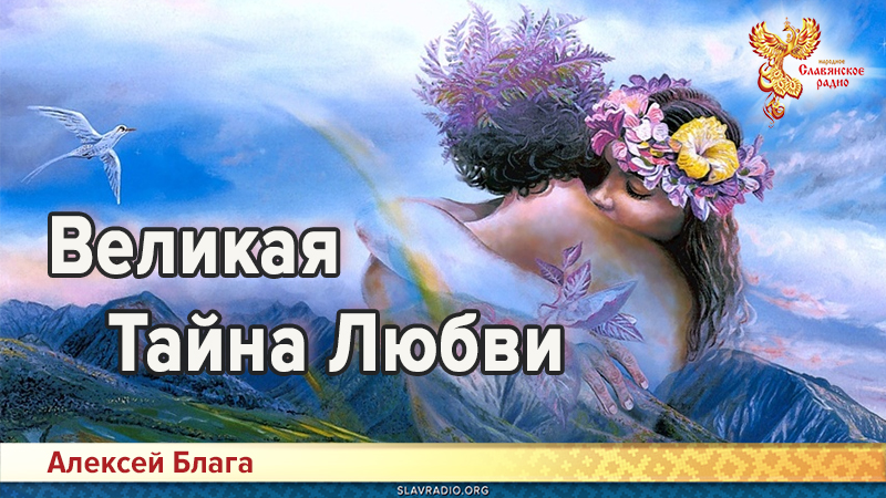 Великая Тайна Любви