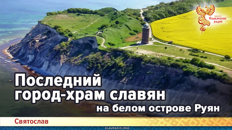  Последний город-храм славян на белом острове Руян
