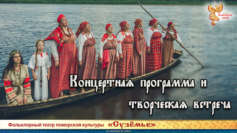 Концертная программа и творческая встреча
