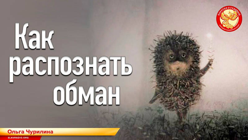 Как распознать обман