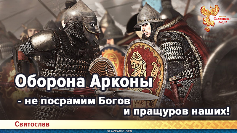 Оборона Арконы - не посрамим Богов и пращуров наших!