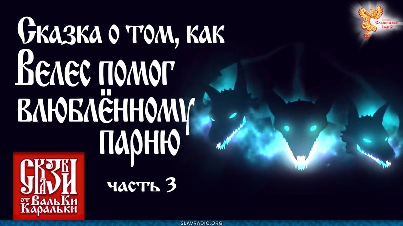  Сказка о том, как Велес помог влюблённому парню. Часть 3