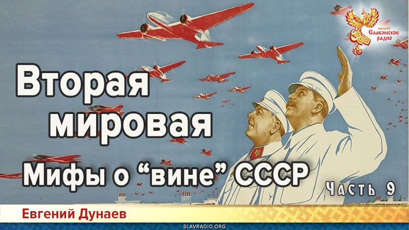 Вторая мировая. Мифы о &laquo;вине&raquo; СССР. Часть 9