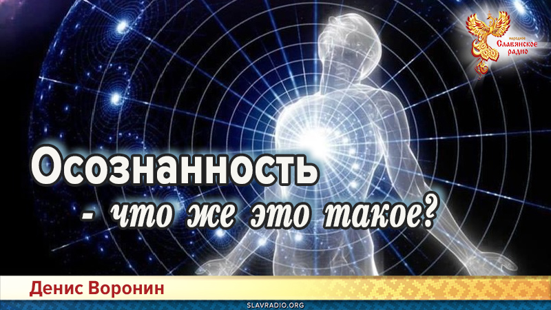 Осознанность - что же это такое?