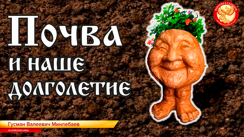 Почва и наше долголетие