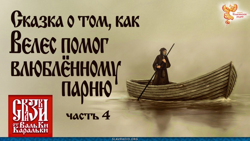 Сказка о том, как Велес помог влюблённому парню. Часть 4