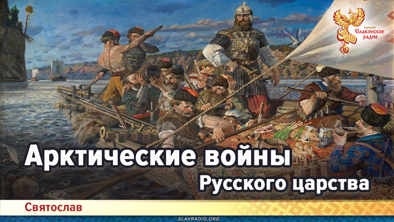 Арктические войны Русского царства