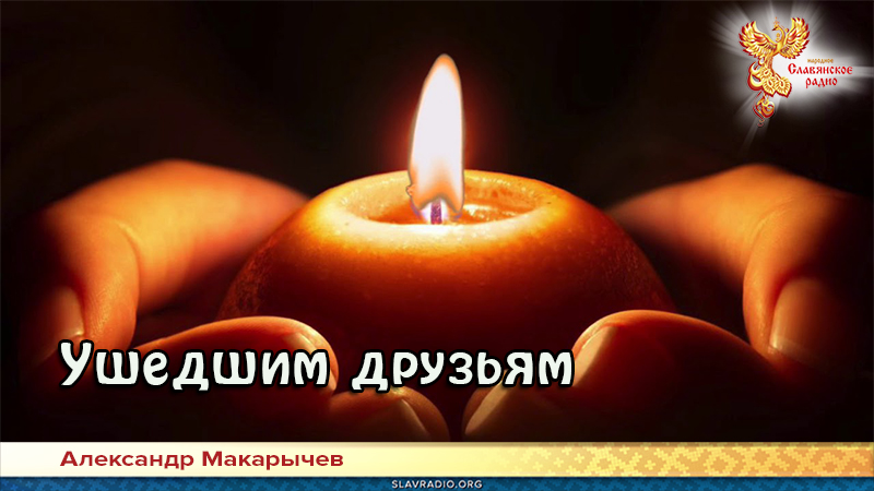 Ушедшим друзьям