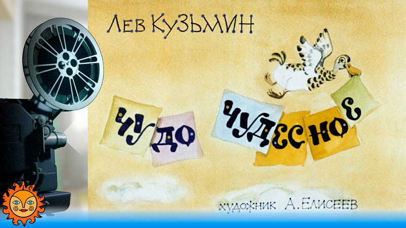 Чудо чудесное