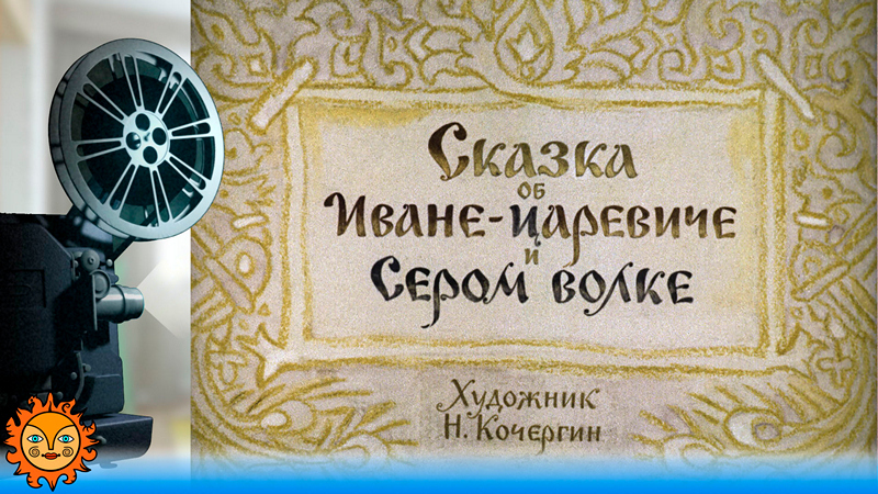Сказка об Иване-царевиче и Сером волке