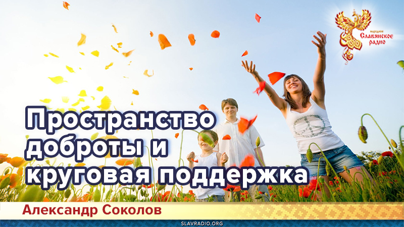 Пространство доброты и круговая поддержка