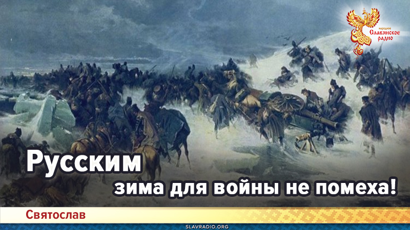 Русским зима для войны не помеха!