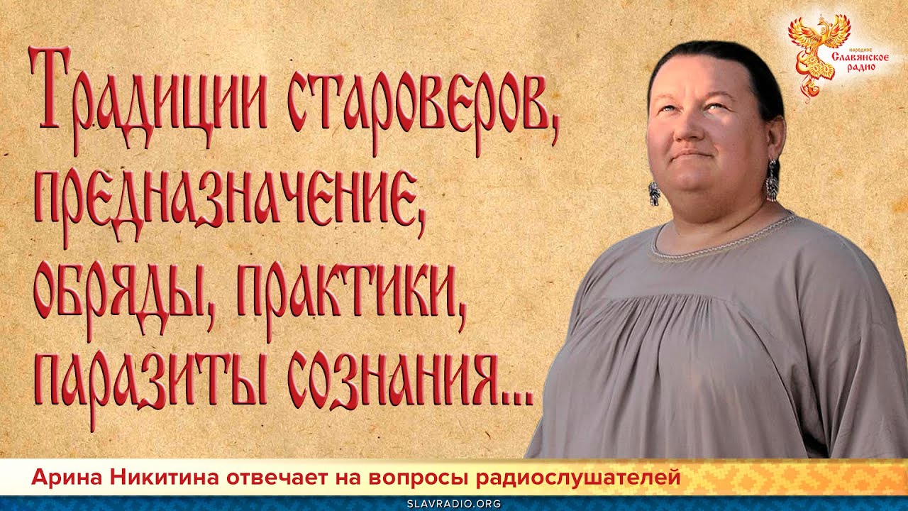Традиции староверов, предназначение, обряды, практики, паразиты сознания...