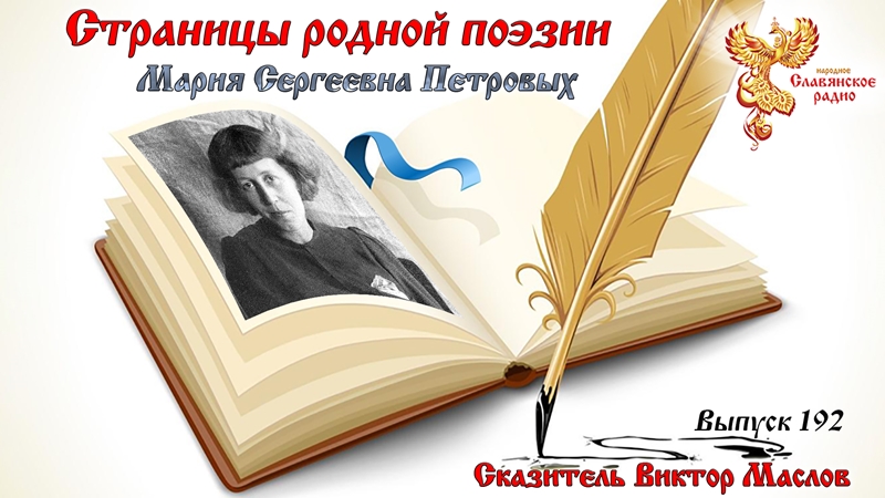 Страницы родной поэзии. Выпуск 192. Мария Сергеевна Петровых