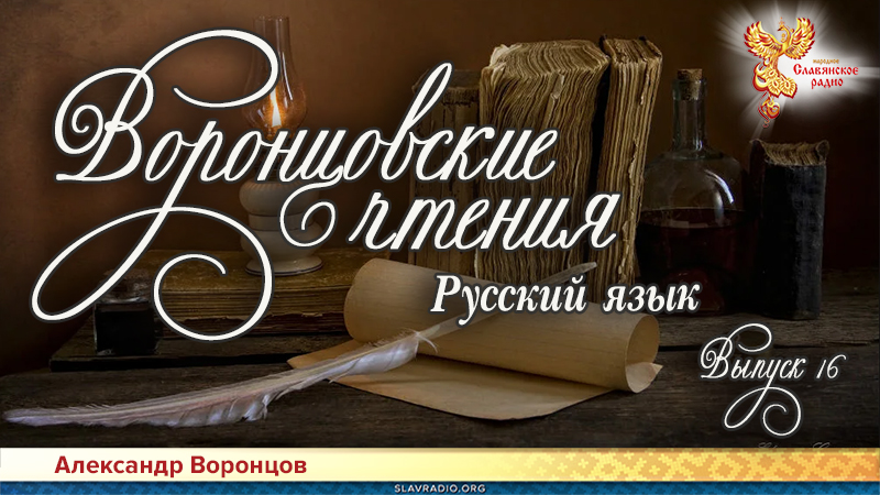 Воронцовские чтения. Выпуск №16 