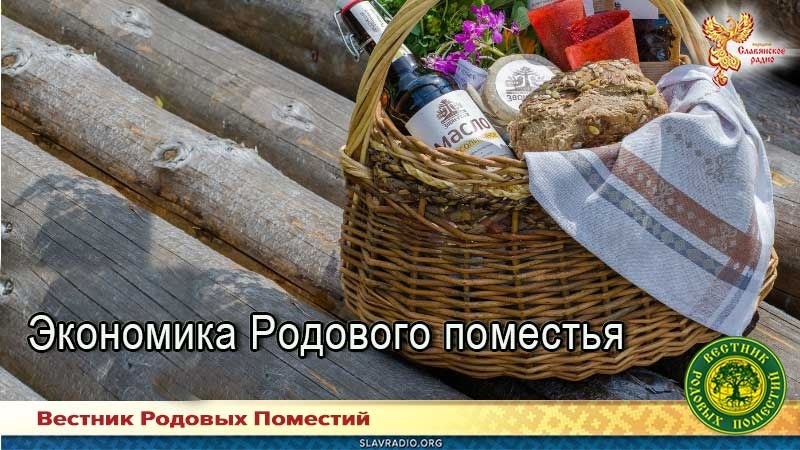 Экономика Родового поместья