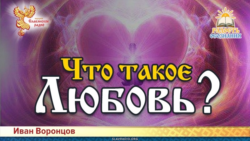 Что такое Любовь?