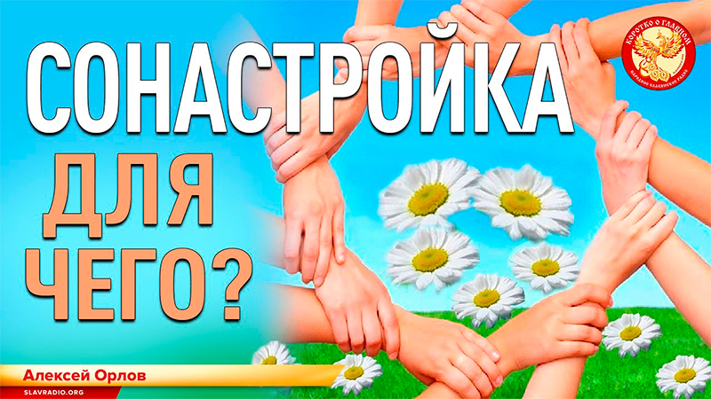 Сонастройка. Для чего?