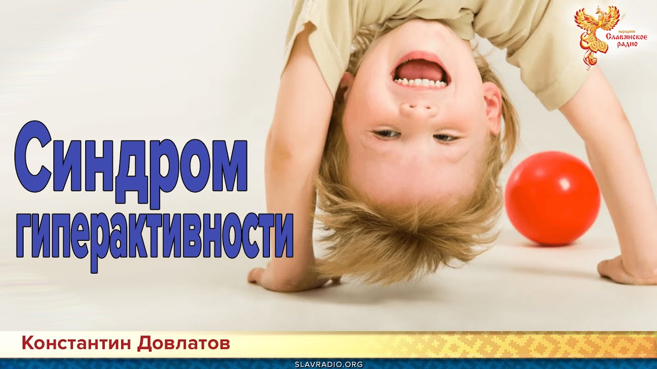 Синдром гиперактивности у ребенка