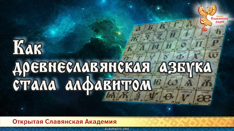Сказъ. Как древнеславянская азбука стала алфавитом
